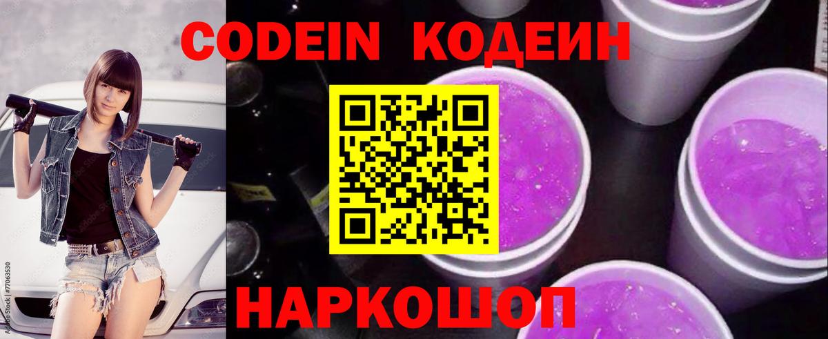Кодеин напиток Lean (лин)  Кодеин Purple Drank  Батайск  Вход с VPN 